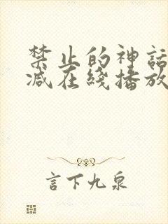 禁止的神话无删减在线播放