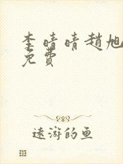 李晴晴赵旭小说免费