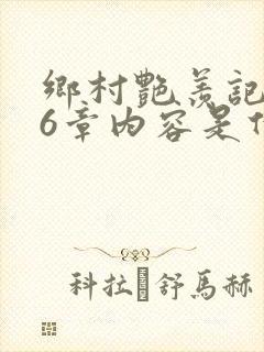 乡村艳羡记第16章内容是什么