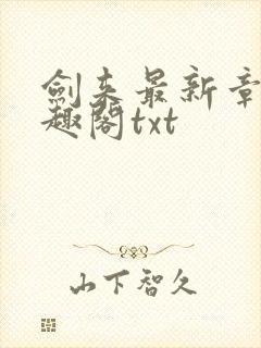 剑来最新章节笔趣阁txt