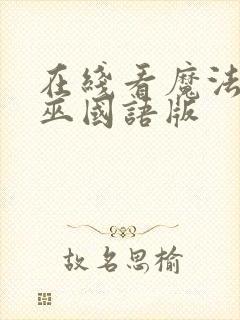 在线看魔法坏女巫国语版