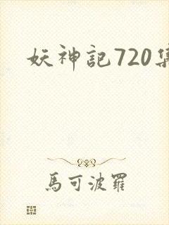 妖神记720集封面