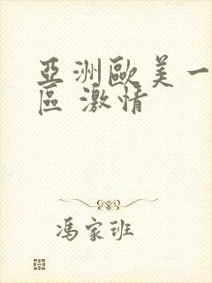 亚洲欧美一区二区 激情