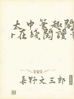 太中笔趣阁18r在线阅读笔趣阁最新章