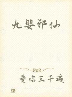 九婴邪仙