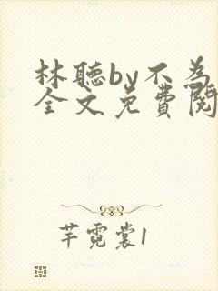 林听by不为知全文免费阅读笔趣阁