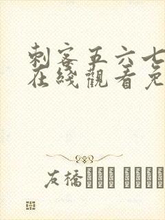 刺客五六七动漫在线观看免费完整版封面