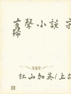 有声小说 宋时归