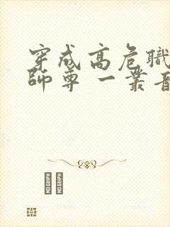 穿成高危职业之师尊 一丛音