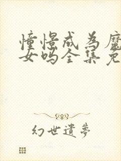 憧憬成为魔法少女吗全集免费观看