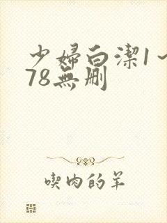 少妇白洁1～178无删