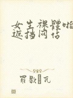 女生裸体啪啪无遮挡网站