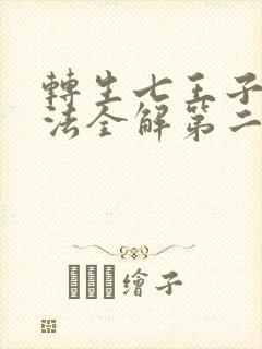 转生七王子的魔法全解第二季封面