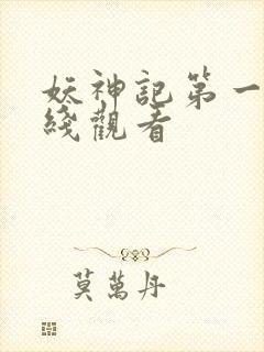 妖神记第一季在线观看