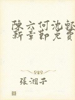 陈六何沈轻舞最新章节免费阅