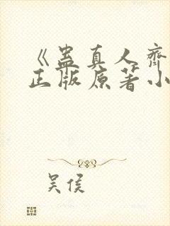 《蛊真人齐天》正版原著小说