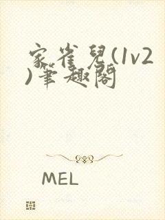 家雀儿(1v2)笔趣阁