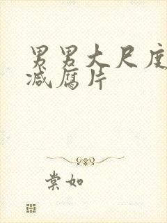 男男大尺度无删减腐片