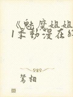 《魅魔姐姐》第1季动漫在线播放封面