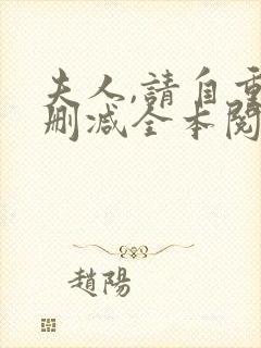 夫人,请自重无删减全本阅读封面