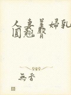 人妻美妇乳峰浑圆翘臀