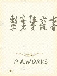 刺客伍六七第5季免费观看高清版