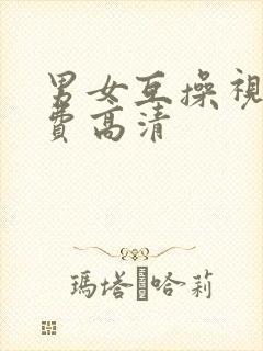 男女互操视频免费高清封面