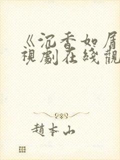 《沉香如屑》电视剧在线观看免费