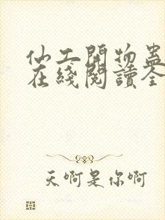 仙工开物蛊真人在线阅读全文