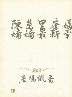 陈万里唐嫣然宋娇娇最新章节更新时间