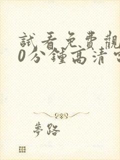 试看免费观看60分钟高清电视剧美国电影