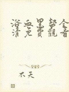 浴血黑帮全季高清免费观看