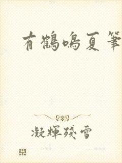 有鹤鸣夏笔趣阁