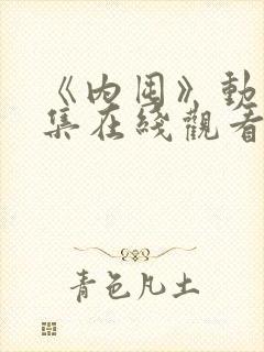 《内囤》动漫全集在线观看免费高清封面