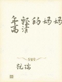 年轻的妈妈在线高清