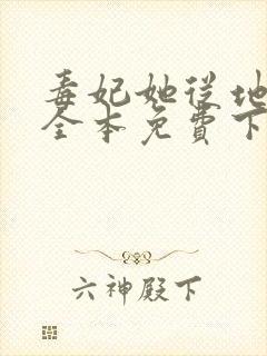 毒妃她从地狱来全本免费下载