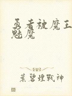 勇者被魔王变成魅魔