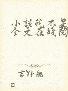 小说我不是戏神全文在线阅读封面