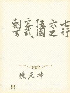 刺客伍六七3:玄武国之行最新章节列表