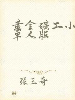 黄金矿工小游戏单人版