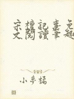 宋檀记事免费全文阅读笔趣阁