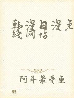 韩漫日漫免费在线网站封面