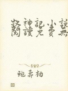 牧神记小说在线阅读免费无弹窗