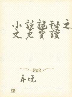 小说诡秘之主全文免费读