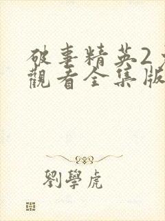 破事精英2免费观看全集版高清版封面