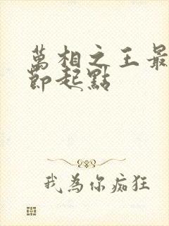 万相之王最新章节起点