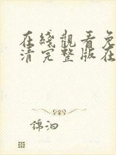 在线观看免费高清完整版在