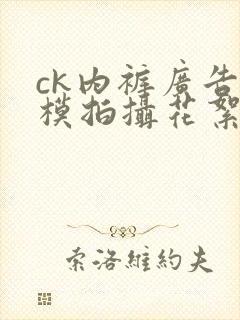 ck内裤广告男模拍摄花絮