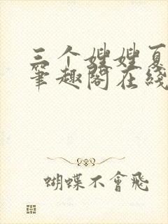 三个嫂嫂夏妙晴笔趣阁在线阅读