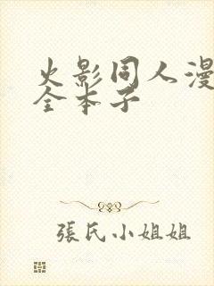 火影同人漫画大全本子